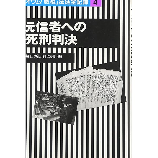 オウム「教祖」法廷全記録 (2) | 毎日新聞社会部 |本 | 通販
