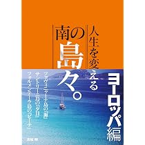 人生を変える南の島々。南北アメリカ&ハワイ編 | 高城剛 |本 | 通販