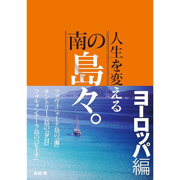 人生を変える南の島々。日本編 | 高城剛, 高城剛 |本 | 通販 | Amazon