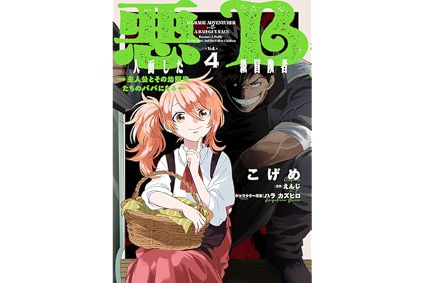 悪人面したB級冒険者 主人公とその幼馴染たちのパパになる 4 (電撃コミックスNEXT)