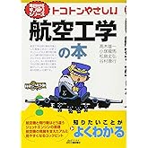 今日からモノ知りシリーズ トコトンやさしい航空工学の本 (B&Tブックス 今日からモノ知りシリーズ)
