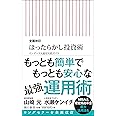 新書５２１　全面改訂　ほったらかし投資術 (朝日新書)