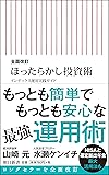 全面改訂 ほったらかし投資術 (朝日新書)