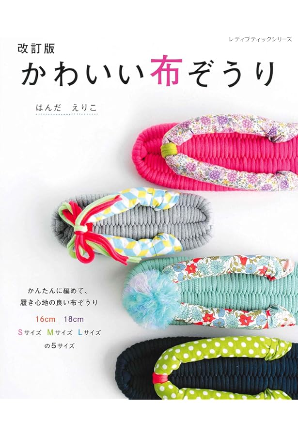 お気に入りの布で編む まいにち 布ぞうり (Heart Warming Life Series