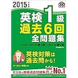 2015年度版 英検1級 過去６回全問題集 (旺文社英検書)