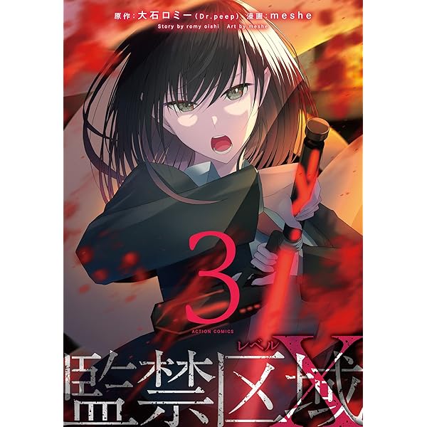 監禁区域レベルX ： 1 (webアクションコミックス) | meshe, 大石