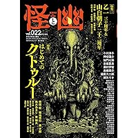 怪と幽 vol.021 2026年1月 (カドカワムック) | 小野 不由美, 小川 洋子