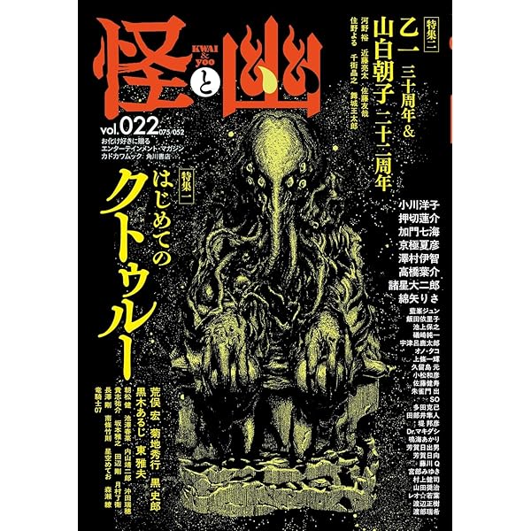 怪と幽 7冊セット　絶版 怪と幽 vol.017 2024年9月」京極夏彦 [怪] - KADOKAWA