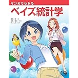 マンガでわかるベイズ統計学