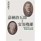 嘉納治五郎と安部磯雄――近代スポーツと教育の先駆者