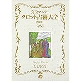 完全マスタ-タロット占術大全 (The series of perfect master)