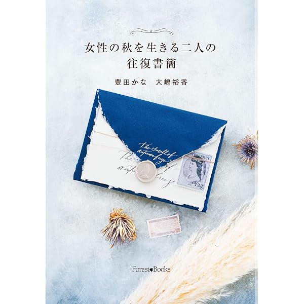 今日も新しい私に袖を通す (いのちのことば社) | 豊田かな |本