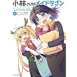 小林さんちのメイドラゴン　エルマのＯＬ日記 ： 6 (アクションコミックス)