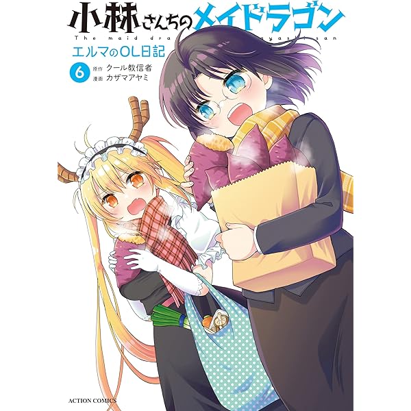 小林さんちのメイドラゴン ： 18 (アクションコミックス) | クール教