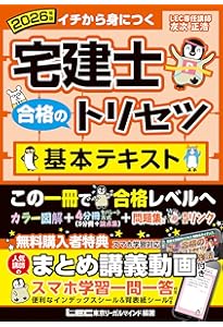 動画付】2025年版 宅建士 合格のトリセツ 基本テキスト【無料講義動画