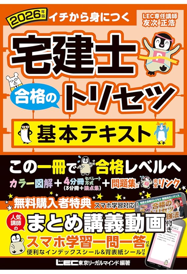 動画付】宅建士 合格のトリセツ 基本テキスト 2024年版【無料動画45回