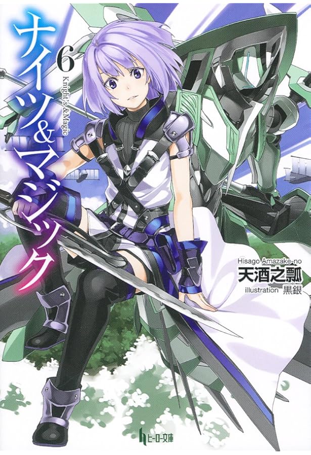 Amazon.co.jp: ナイツ&マジック 4 (ヒーロー文庫) : 天酒之瓢, 黒銀: 本