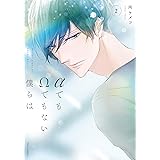 αでもΩでもない僕らは 2【電子特典付き】 (フルールコミックス)