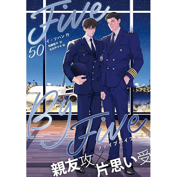 Amazon.co.jp: 5×5（ファイブ・バイ・ファイブ）［分冊版4］ 5×5