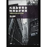 外国為替資金特別会計制度 今明らかにされるその真相