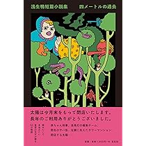 Amazon.co.jp: 浅生鴨短篇小説集 たった二分の楽園 : 浅生鴨: 本