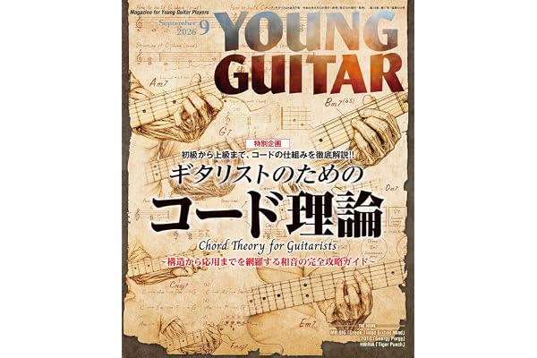 YOUNG GUITAR (ヤング・ギター) 2026年 9月号