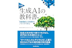 実践　生成AIの教科書 ――実績豊富な活用事例とノウハウで学ぶ