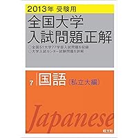 2025年受験用 全国大学入試問題正解 国語（私立大編） | 旺文社