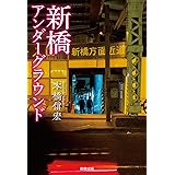 新橋アンダーグラウンド