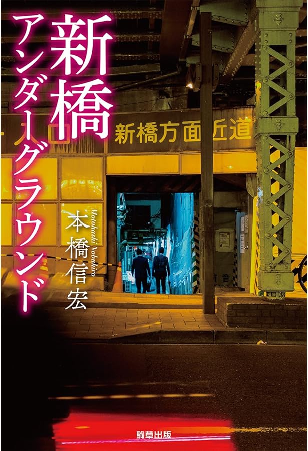 Amazon.co.jp: 東京最後の異界 鶯谷 : 本橋 信宏: Japanese Books