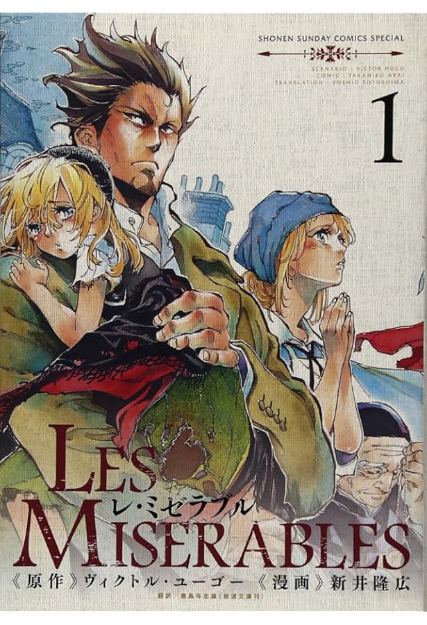 Amazon.co.jp: Les Miserables コミック 1-8巻セット (ゲッサン少年