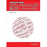 コンピュータサイエンス入門[第2版]: コンピュータ・ウェブ・社会 (Computer Science Library 1)