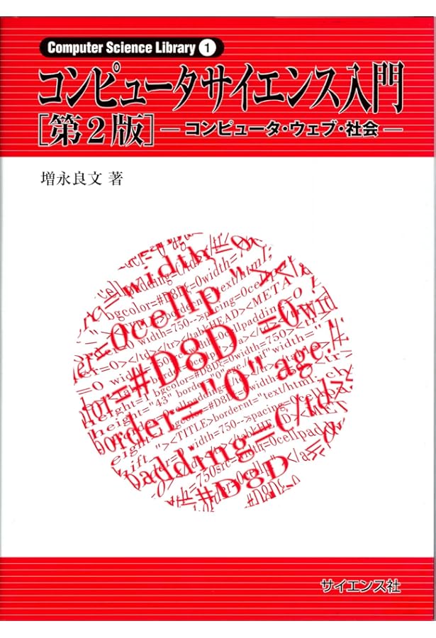 プログラミングの基礎 ((Computer Science Library)) | 浅井 健一 |本