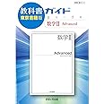 高校教科書ガイド 数学II Advanced [数II317]