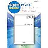 高校教科書ガイド 数学II Advanced [数II317]