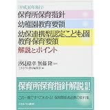 〈平成30年施行〉保育所保育指針 幼稚園教育要領 幼保連携型認定こども園教育・保育要領 解説とポイント