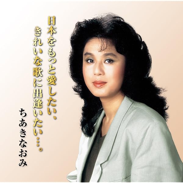 【★CD★8枚セット】 ちあきなおみ 「昭和こころうた」 Amazon.co.jp: CD ちあきなおみ 昭和こころうた 全8枚＋特典CD1枚