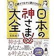 ご縁がつながり運がひらける日本の神さま大全