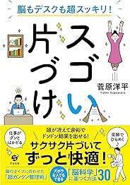 脳もデスクも超スッキリ!  スゴい片づけ