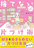 マンガでわかる！ 捨てない片づけ術 マンガでわかる！収納シリーズ