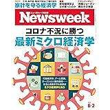ニューズウィーク日本版　6/2号 【Special Report】コロナ不況に勝つ最新ミクロ経済学