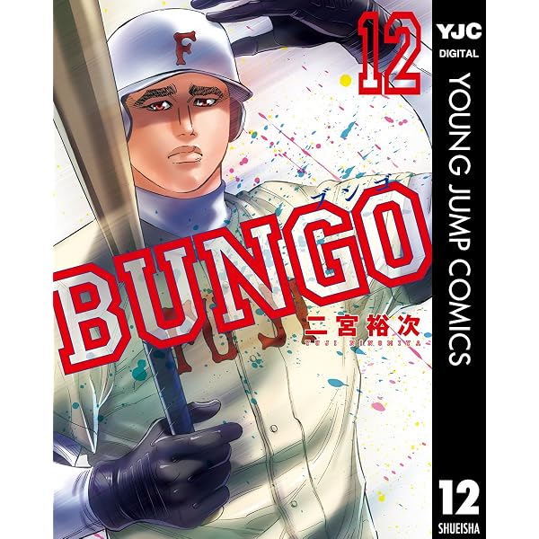 Amazon.co.jp: BUNGO―ブンゴ― 41 (ヤングジャンプコミックスDIGITAL