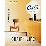 Casa BRUTUS特別編集 名作椅子と暮らす。 (マガジンハウスムック CASA BRUTUS)