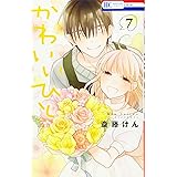 かわいいひと 7 (花とゆめCOMICS)