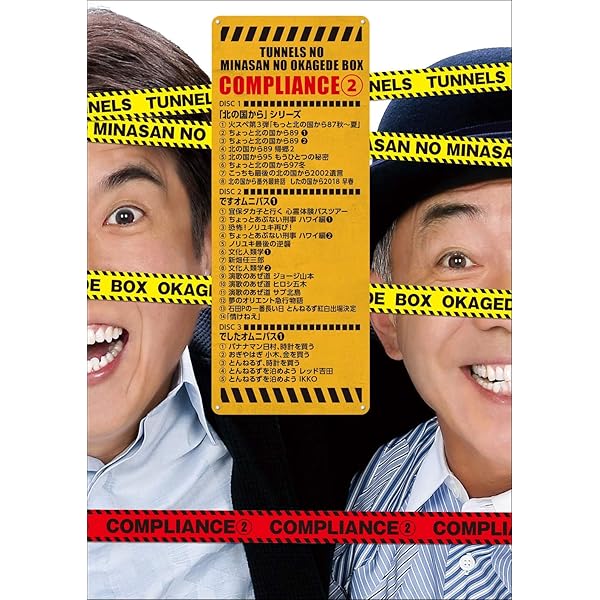 とんねるずのみなさんのおかげでBOX コンプライアンス 3 [DVD  