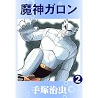 魔神ガロン　2
