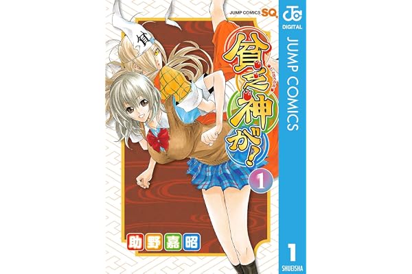貧乏神が！ 1 (ジャンプコミックスDIGITAL)