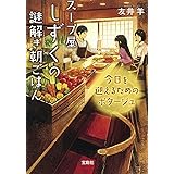 スープ屋しずくの謎解き朝ごはん 宝島社文庫 このミス 大賞シリーズ 友井 羊 本 通販 Amazon