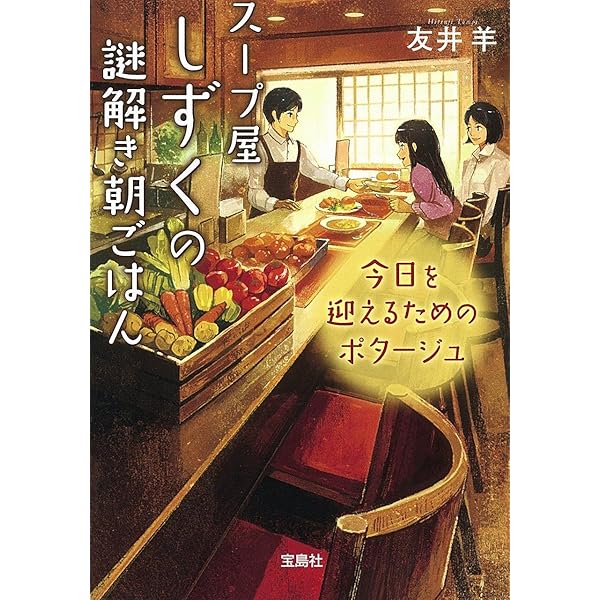 Amazon.co.jp: スープ屋しずくの謎解き朝ごはん (宝島社文庫 『この