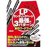 ビジネスを加速させるLPランディングページ最強の3パターン 制作ワークブック[質問に答えるだけで誰でもカンタンに売れるLPの原稿が書ける! ]